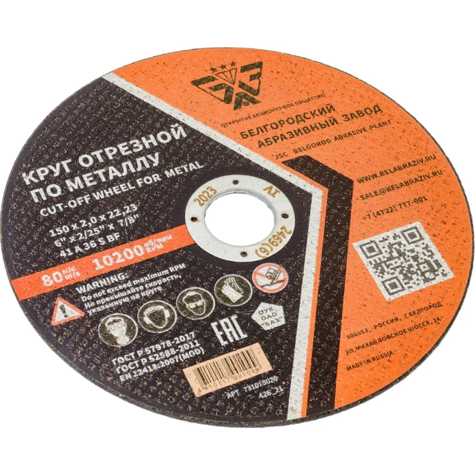 Круг отрезной 41 (150х2.0х22.23 мм; A 36 BF) БАЗ 960000168183