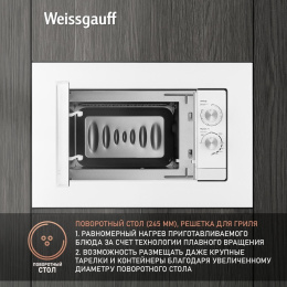 Микроволновая печь Weissgauff HMT-2012 Grill 20л. 700Вт белый встраиваемая