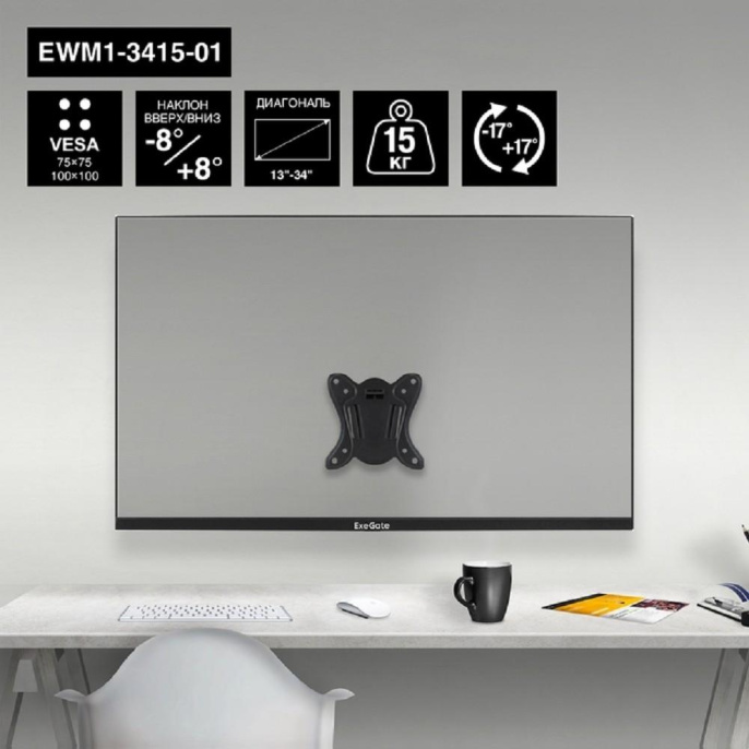 ExeGate EWM1-3415-01 кронштейн для одного монитора 13"-34", VESA 75x75, 100x100, макс. нагрузка 15 кг (EX297368RUS)