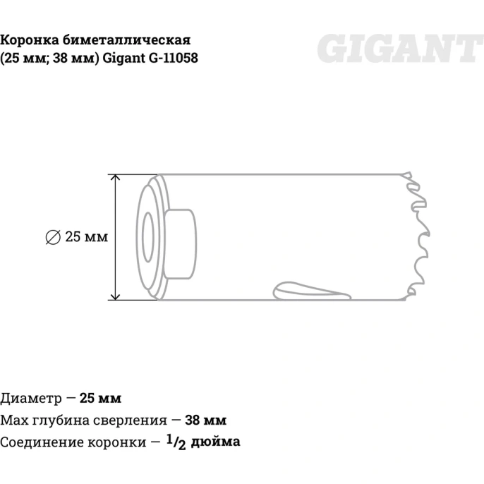 Коронка биметаллическая (25 мм; 38 мм) Gigant G-11058