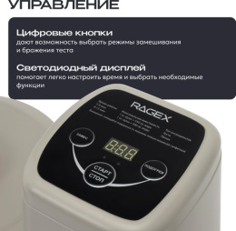 Тестомесильная машина RAGEX R2002, 5 л., 550 Вт, цвет: 110 (бежевый)