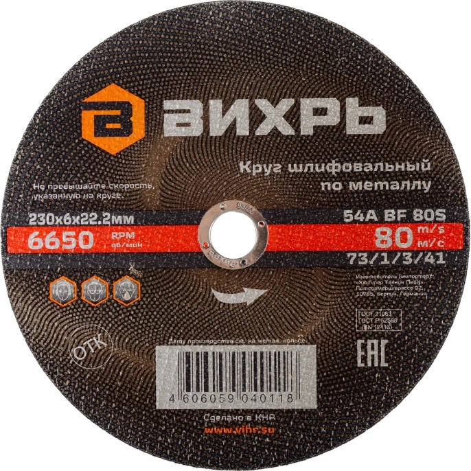 Круг шлифовальный по металлу 230x6х22.2 мм Вихрь 73/1/3/41