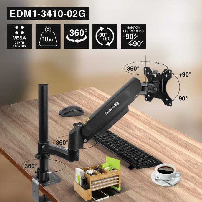 Кронштейн для монитора 13"-34" настольный ExeGate EDM1-3410-02G (газовая пружина, VESA 75x75, 100x100, макс.нагрузка 10 кг, наклон -90°/+90°, поворот -90°/+90°, вращение 360°, 2 способа крепления: сквозное и струбцина, цвет черный) EX300163RUS