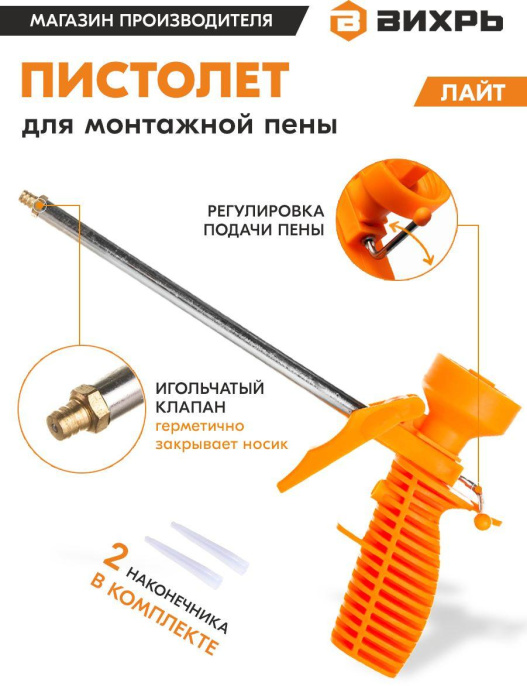 Пистолет для монтажной пены Вихрь 73/3/6/6