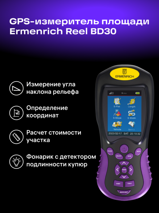GPS-измеритель площади Ermenrich Reel BD30, фиолетовый