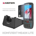Терминал сбора данных - комплект Meferi ME40K LITE KIT / ME40K LITE SE5070 + чехол + стекло + доп АКБ + кредл / ME40K-M212BM12Y0R5S + ME40K-SRB-01 + ME40K-SGLS-06 + ME40K-BATME40K-03 + ME40K-SCRD01KIT ME40K-SUM-PROMO-KIT-04