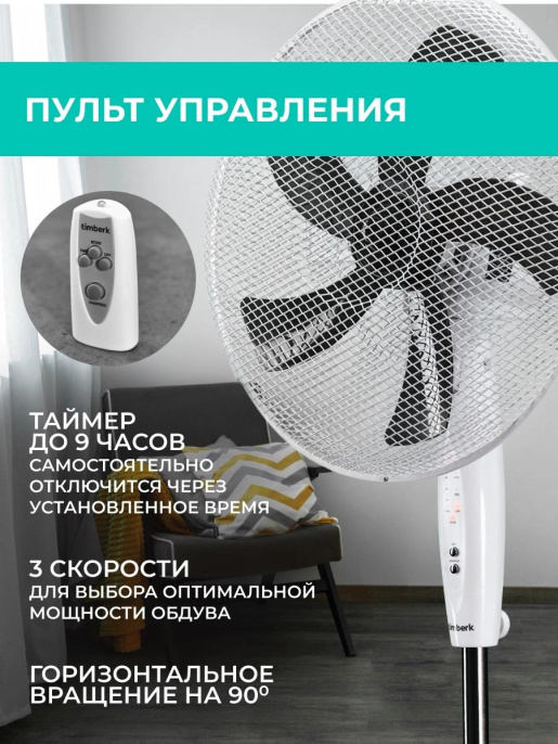 Вентилятор напольный Timberk T-SF1602RC,  белый