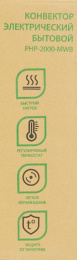 Конвектор Primera PHP-2000-MWB 2000Вт белый