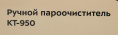 Пароочиститель ручной KitFort КТ-950, черный/желтый