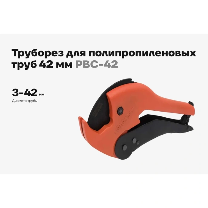 Труборез для полипропиленовых труб Gigant 42 мм PBC-42