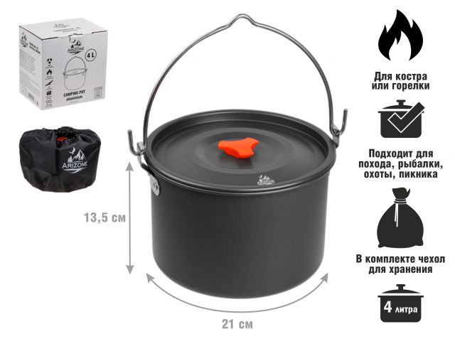 Котелок туристический, 4 л., алюминий, ARIZONE 47-220135