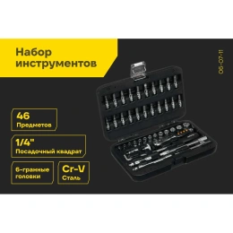 Набор инструментов Inforce 46 предметов 1/4" Inforce, Сталь Cr-V, Профессиональный, 06-07-11