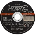 Круг отрезной по металлу А 30 R BF/41 (125х2.5х22.23 мм) Hardax 42-5-125