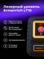 Лазерный уровень Ermenrich BASE LT10, черный