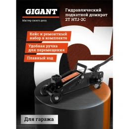 Гидравлический подкатной домкрат Gigant 2Т компактный в кейсе, подхват 130мм, подъем 300мм, HTJ-2С