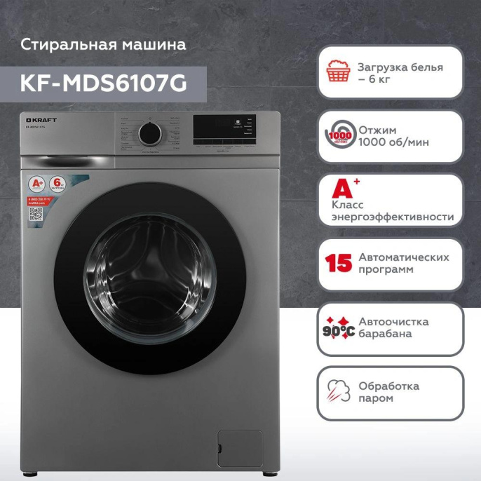 Стиральная машина KRAFT KF-MDS6107G, с фронтальной загрузкой, 6кг, 1000об/мин, с паром