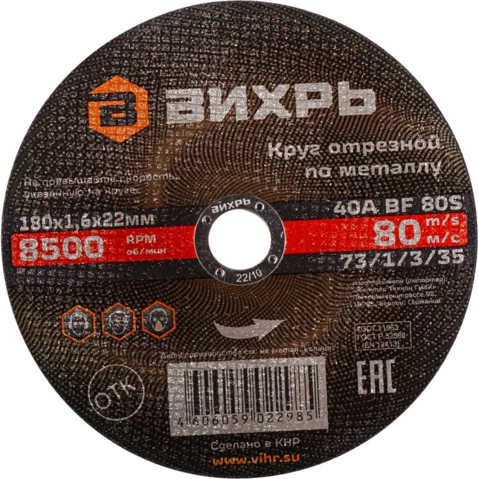 Круг отрезной по металлу (180х22х1.6 мм) Вихрь 73/1/3/35