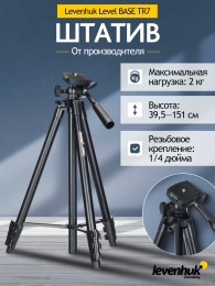 Штатив Levenhuk Level BASE TR7