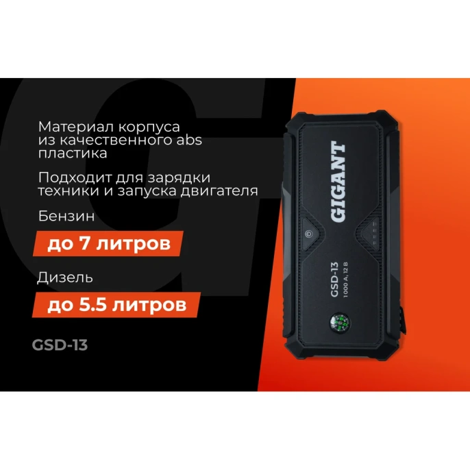 Портативное пуско-зарядное устройство Gigant 13000 mAh GSD-13