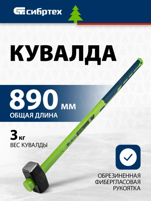 Кувалда СИБРТЕХ 10894, 89см, 3400грамм