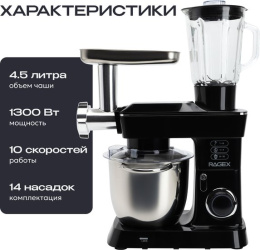 Кухонный комбайн 14 в 1 RAGEX R112, 4.5л, 1300Вт, цвет: 000 (черный)