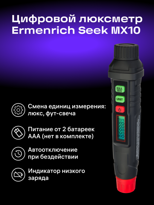 Цифровой люксметр Ermenrich Seek MX10