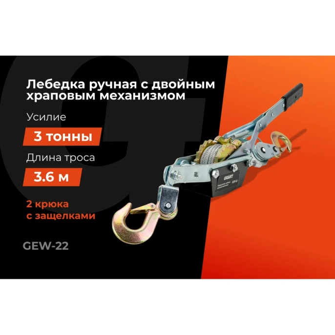 Ручная лебедка с двойным храповым механизмом Gigant 3т, диаметр троса 4,8мм, длина троса 3,6м GEW-22