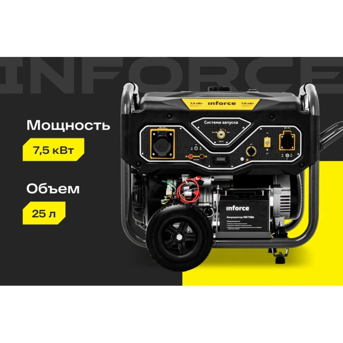 Бензиновый генератор 7,5 кВт; эл.стартер; ATS, колёса и ручки Inforce GL 7500 04-03-17