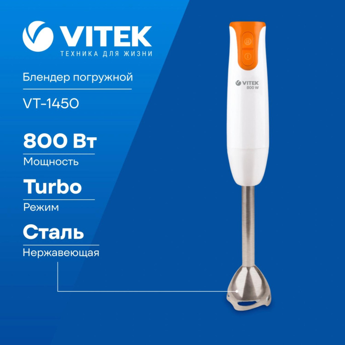 Блендер погружной Vitek Orange VT-1450 800Вт разноцветный