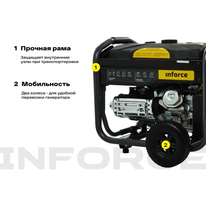 Бензиновый генератор 5,5 кВт; эл.стартер; колёса и ручки Inforce GL 5500 04-03-21