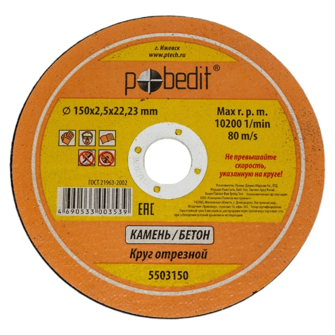 Круг отрезной по камню 150х2.5х22.23 мм Pobedit 5503150