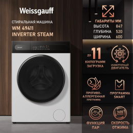 Стиральная машина Weissgauff WM 49411 Inverter Steam класс: A+++ загр.фронтальная макс.:11кг белый
