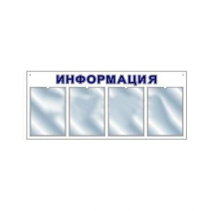 Стенд megaposm информационный горизонт эконом, на 4 кармана ИС.10.Г.4