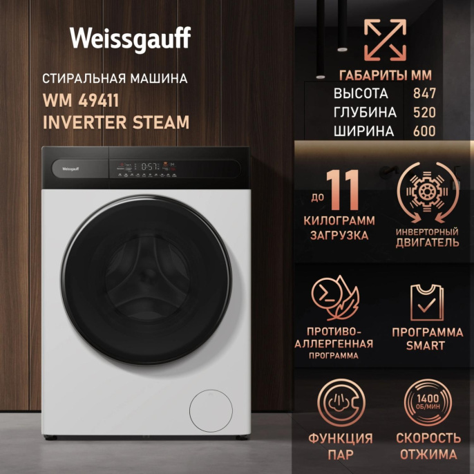 Стиральная машина Weissgauff WM 49411 Inverter Steam класс: A+++ загр.фронтальная макс.:11кг белый