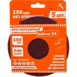 Круг абразивный без отверстий (5 шт; 150 мм; Р40) BOHRER 52115004