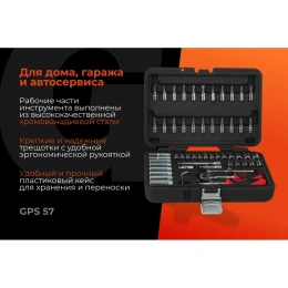 Набор инструментов Gigant Professional 1/4" 57 предметов, Сталь Cr-V, GPS 57