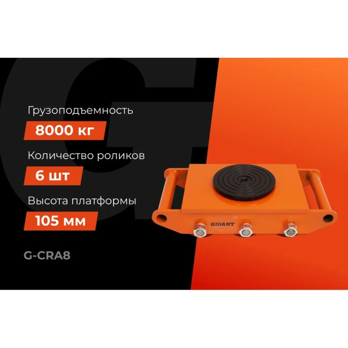 Транспортно-роликовые платформы CRA8 8 тонн Gigant G-CRA8