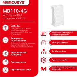 4G Wi-Fi роутер Mercusys MB110-4G 802.11n (Wi-Fi 4), 2.4 ГГц, до 300 Mbps, WAN, 2xFast LAN