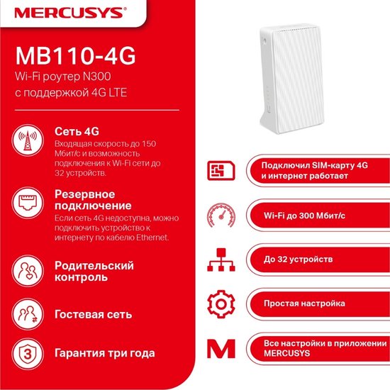 4G Wi-Fi роутер Mercusys MB110-4G 802.11n (Wi-Fi 4), 2.4 ГГц, до 300 Mbps, WAN, 2xFast LAN