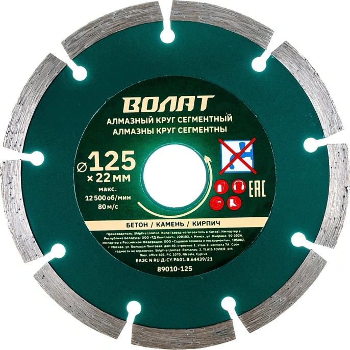 Круг алмазный универсальный сегментированный 125х22 мм  ВОЛАТ 89010-125
