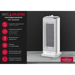 Тепловентилятор керамический Willmark THC-2045OW 3000196