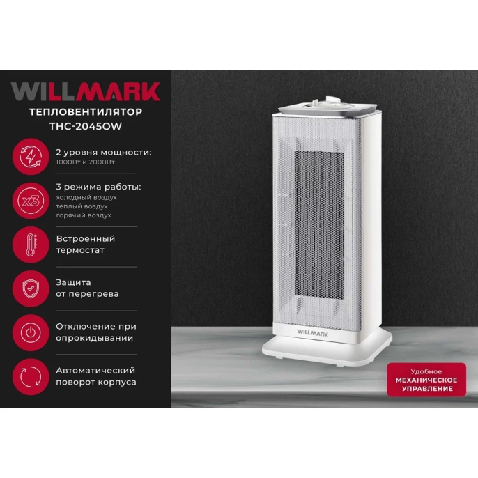 Тепловентилятор керамический Willmark THC-2045OW 3000196