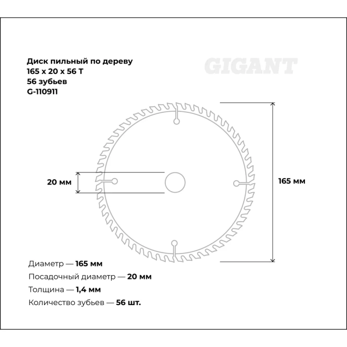 Пильный диск по дереву 165x20x1,4мм, 56 зубьев Gigant G-110911