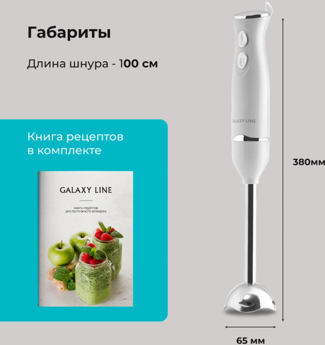 Блендер GALAXY LINE GL 2167,  погружной,  белый/серебристый