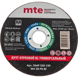 Круг отрезной универсальный 125x3.0x22.2 мм, MTE 2669230129