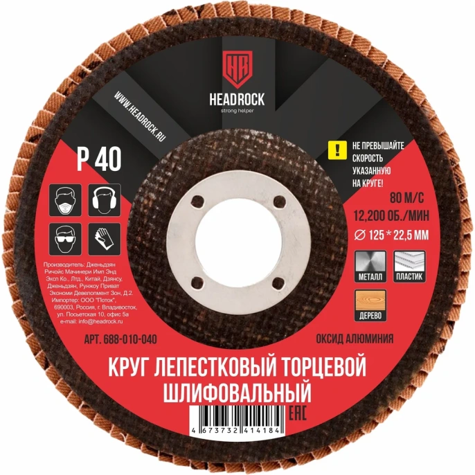 Круг шлифовальный лепестковый торцевой 125х22 мм, Р40 (компл. 10 шт.) HEADROCK 688-010-040