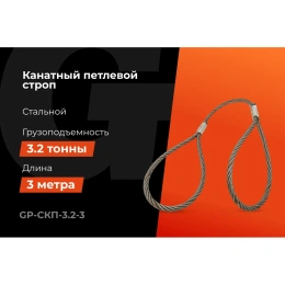 Канатный петлевой строп Gigant Professional СКП1 УСК1 опрессовка, 3,2 т, 3 м GP-СКП-3.2-3