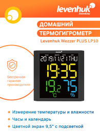Термогигрометр Levenhuk Wezzer PLUS LP10
