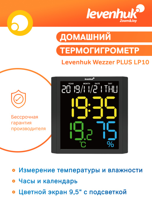 Термогигрометр Levenhuk Wezzer PLUS LP10
