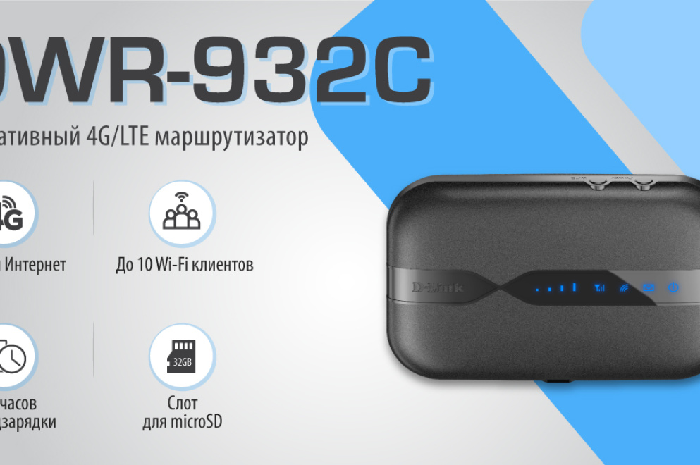 Компания D-LINK представляет новый портативный 4G/LTE маршрутизатор DWR-932С